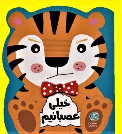 خیلی عصبانیم